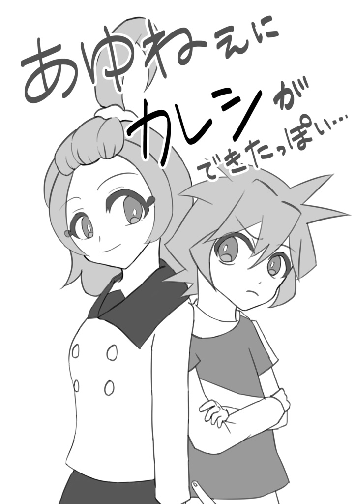 あゆねぇにカレシができたっぽい・・・