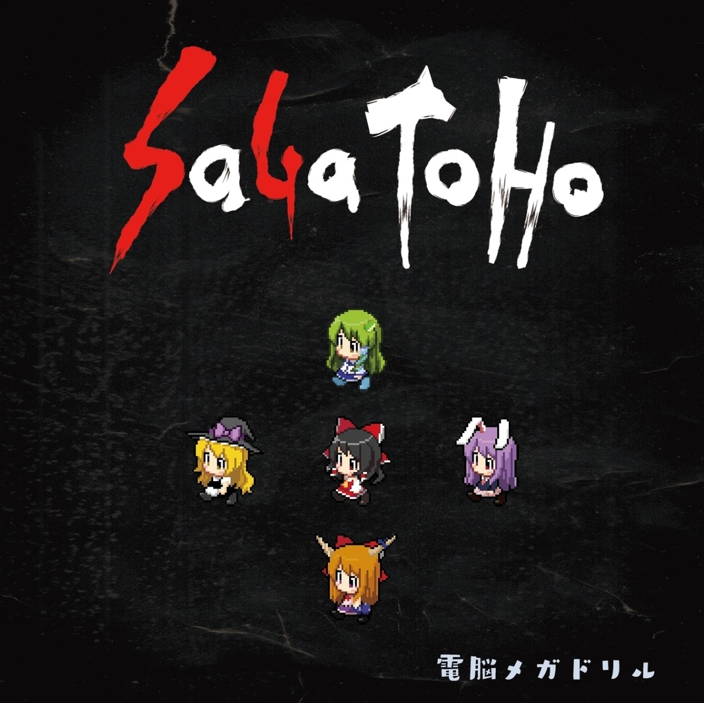 【DL版】SAGA TOHO（ゲーム「幻想買収記」サウンドトラック）