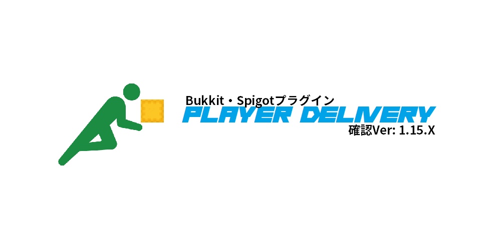 PlayerDelivery [Bukkit/Spigotプラグイン]