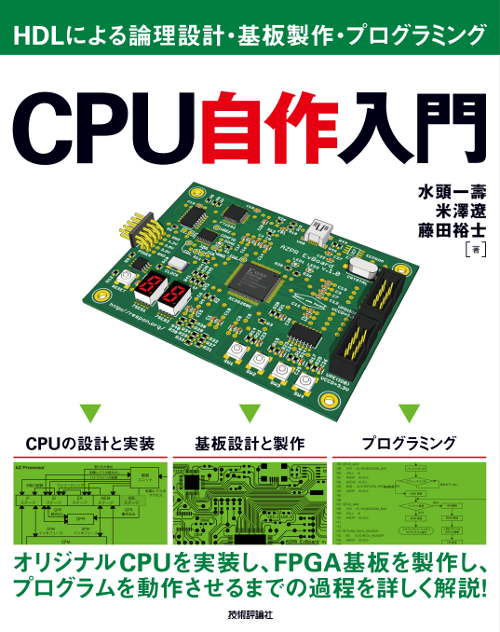 CPU自作入門