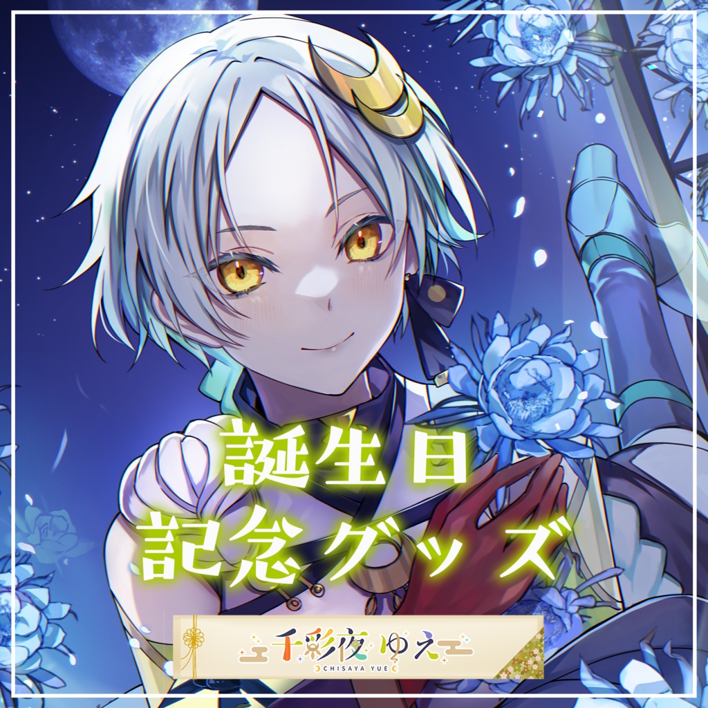 【千彩夜ゆえ】2022年誕生日記念グッズ