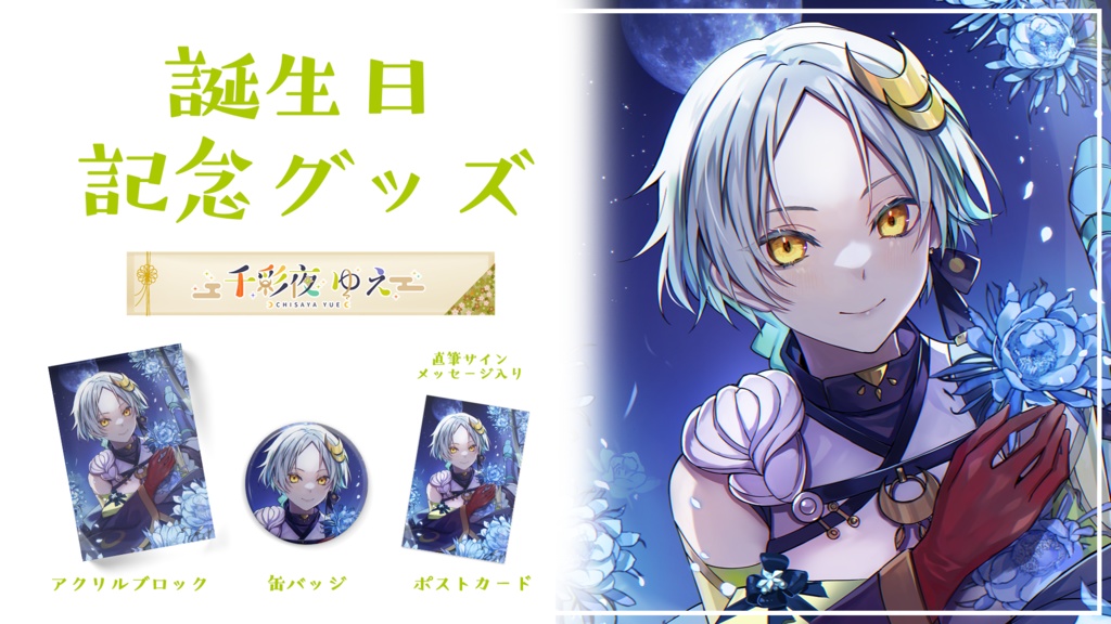 【千彩夜ゆえ】2022年誕生日記念グッズ