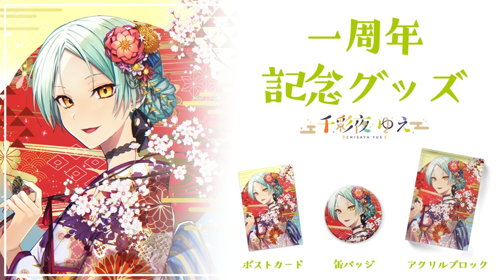 【千彩夜ゆえ】一周年記念グッズ