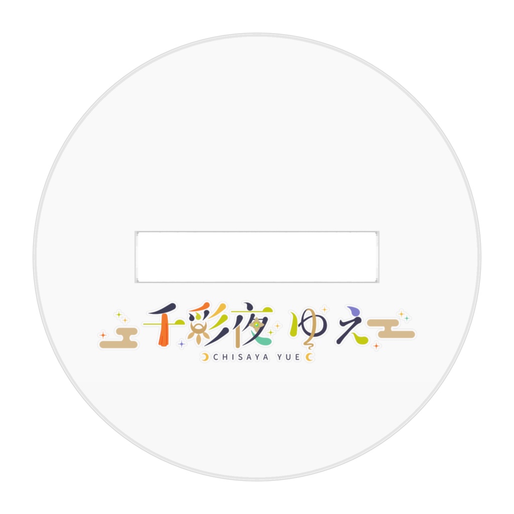 【千彩夜ゆえ】アクリルフィギュア:ミニキャラ