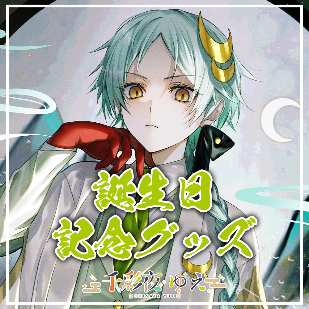 【千彩夜ゆえ】2023年誕生日記念グッズ