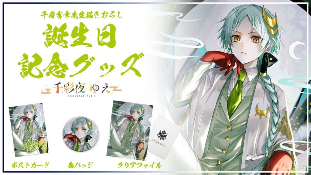 【千彩夜ゆえ】2023年誕生日記念グッズ