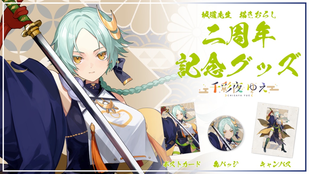 【千彩夜ゆえ】二周年記念グッズ