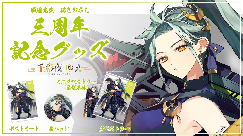 【千彩夜ゆえ】三周年記念グッズ