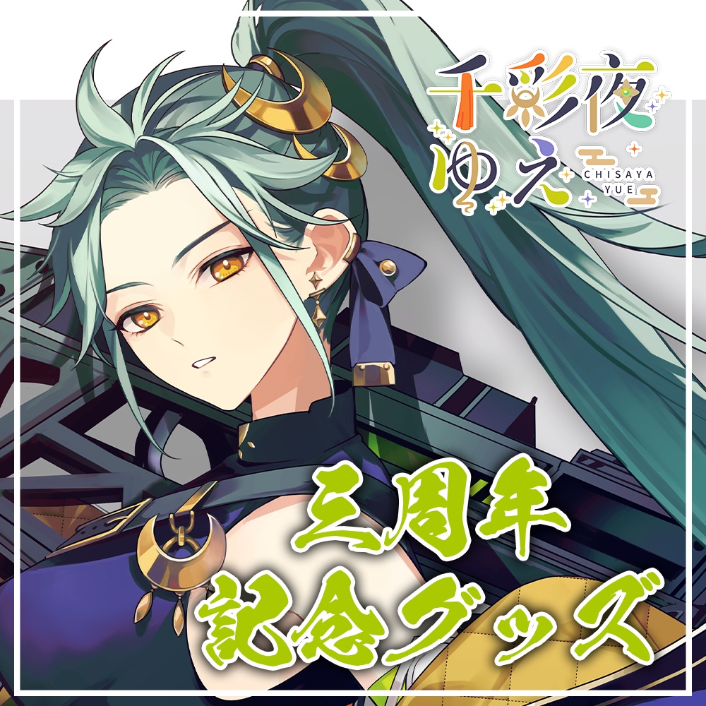 【千彩夜ゆえ】三周年記念グッズ　