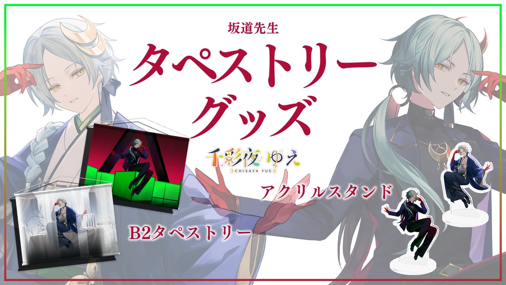【千彩夜ゆえ】アクリルフィギュア / タペストリー