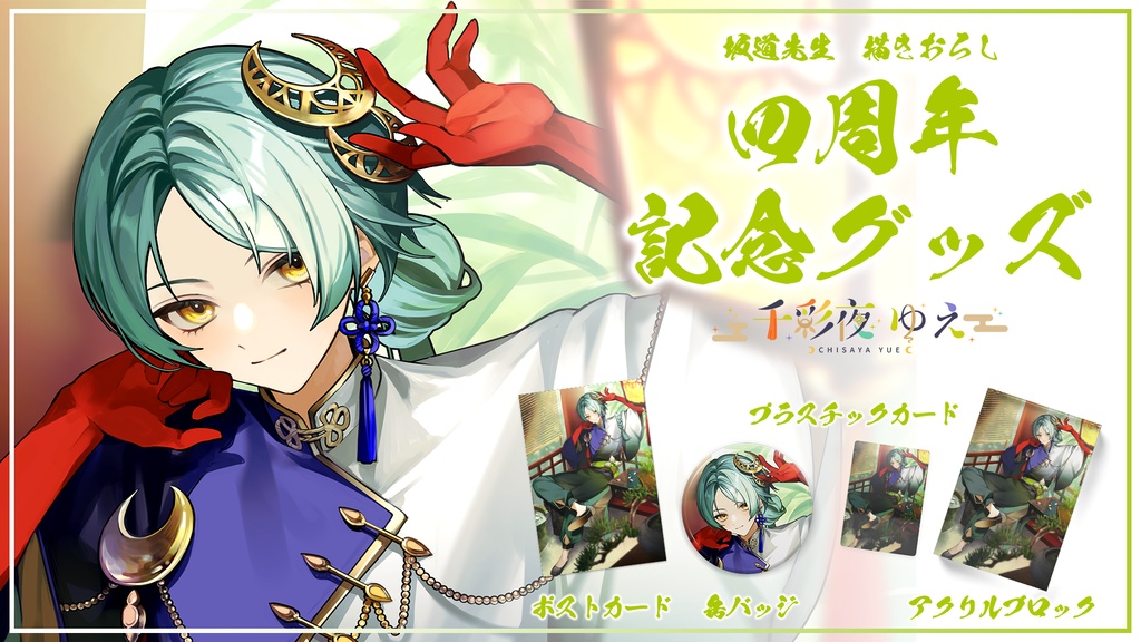 【千彩夜ゆえ】4周年記念グッズ