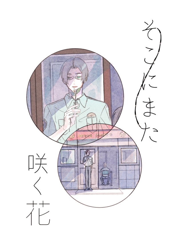 そこにまた咲く花