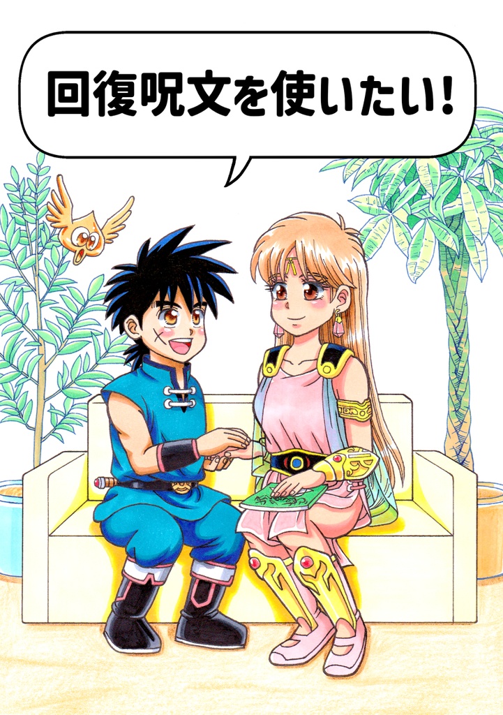 回復呪文を使いたい！　クリックポスト発送