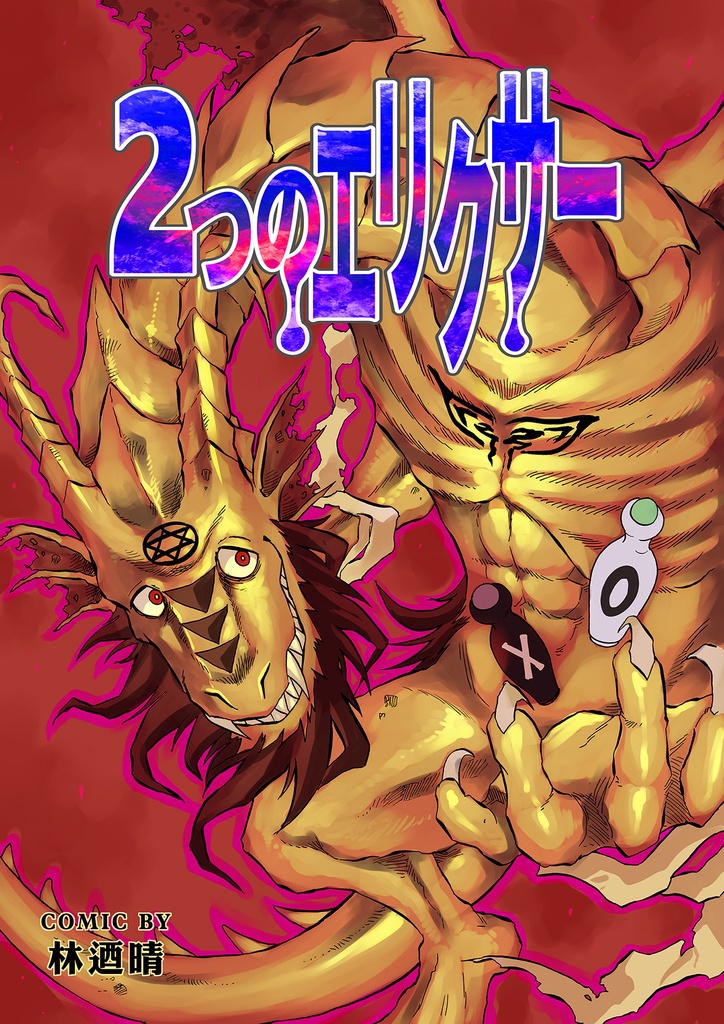 ２つのエリクサー