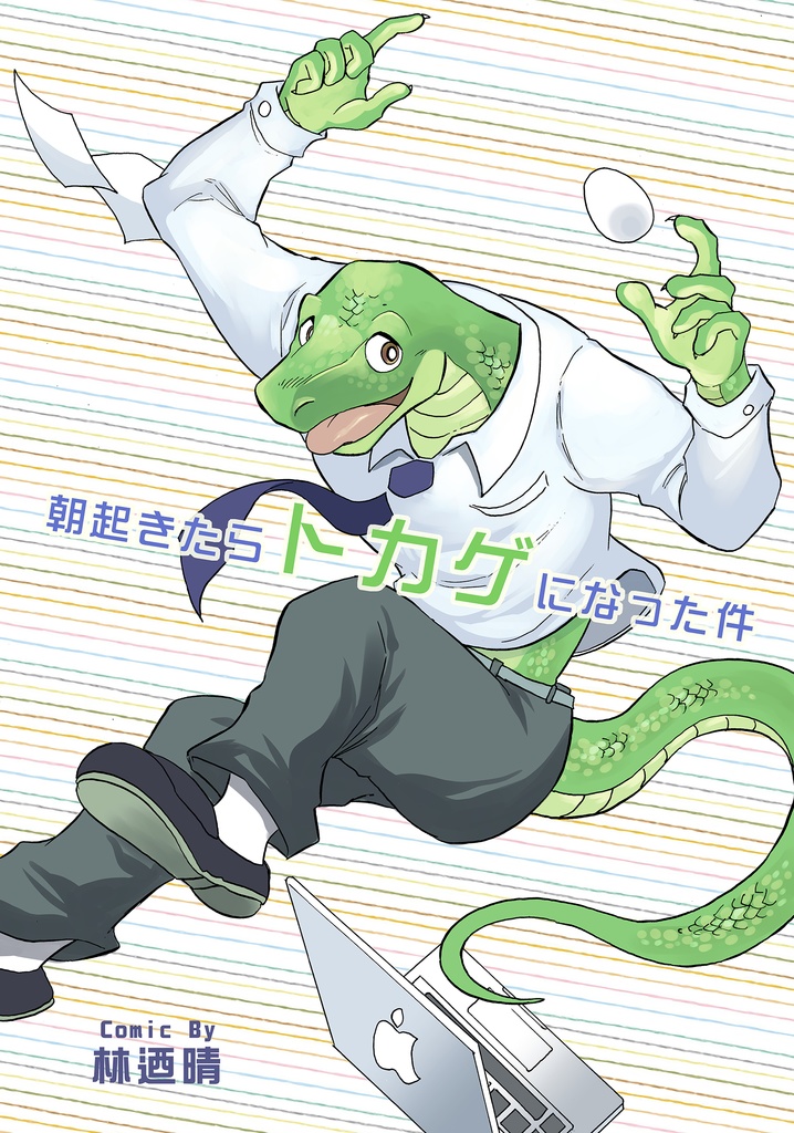 朝起きたらトカゲになった件