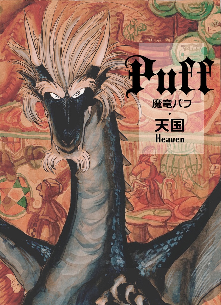 魔竜パフ・天国
