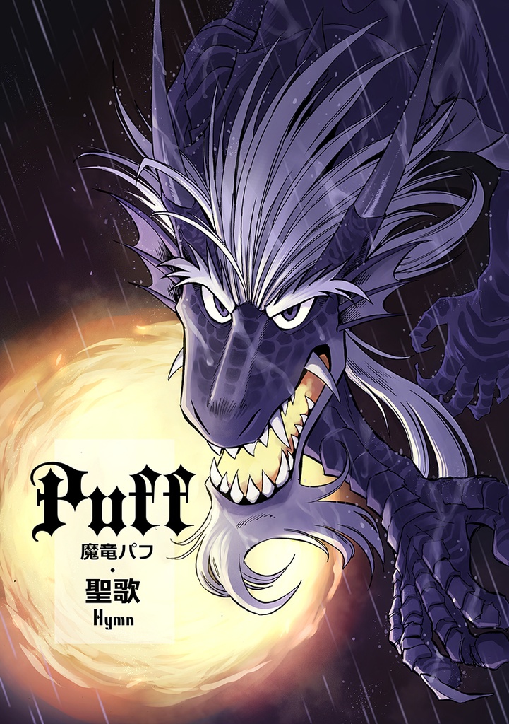 魔竜パフ・聖歌