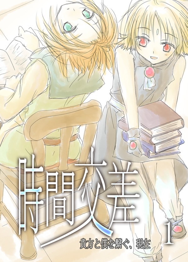 時間交差1 貴方と僕を繋ぐ、現在