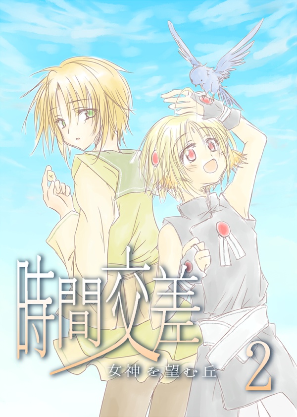 時間交差２　女神を望む丘