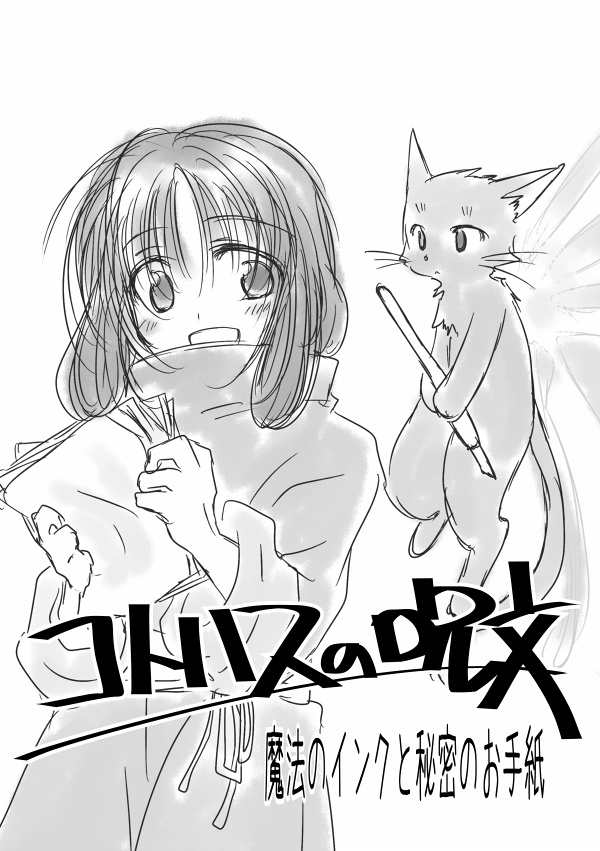 コトハスの呪文　魔法のインクと秘密のお手紙