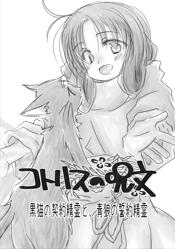 コトハスの呪文　黒猫の契約精霊と、青狼の誓約精霊