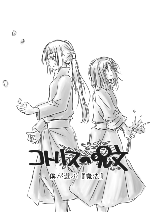 コトハスの呪文　僕が選ぶ、『魔法』