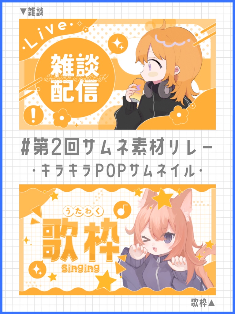 【オレンジ】キラキラPOPサムネイル素材 【雑談・歌枠】