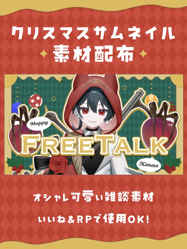 【オシャかわ】クリスマス雑談サムネイル素材【フリー素材】