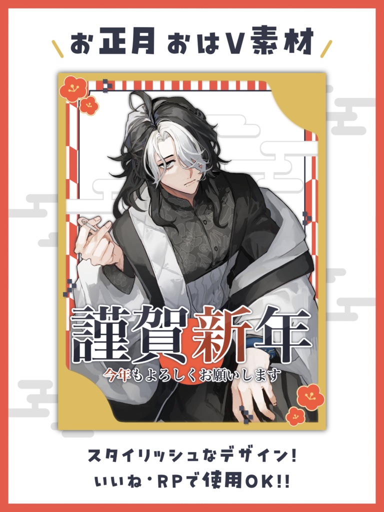 【スタイリッシュ】お正月おはV素材【フリー素材】