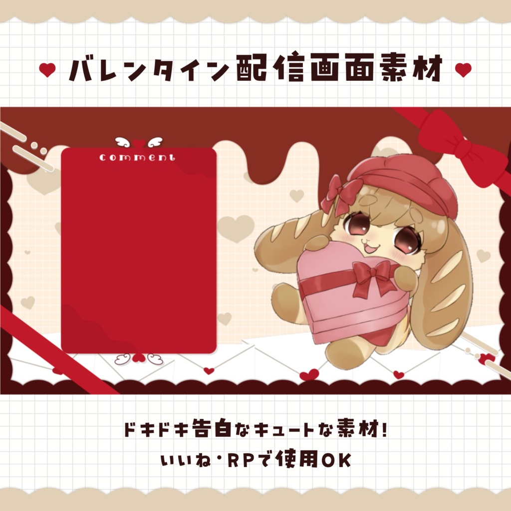 【ドキドキ告白】バレンタイン配信画面【】