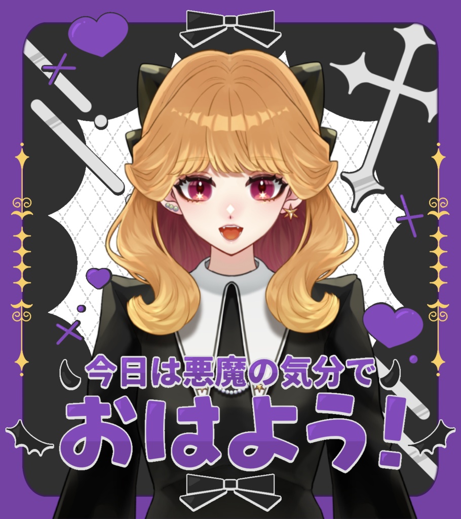【悪魔ver】ペアおはV素材【やみかわいい】