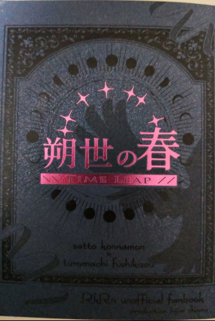 朔世の春