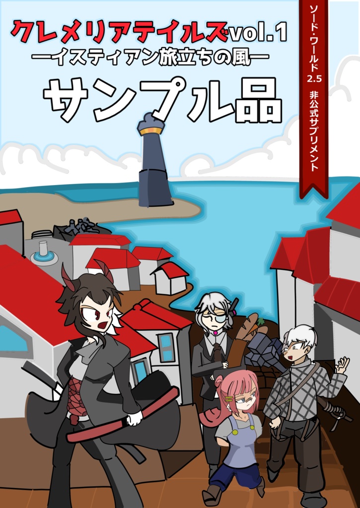 ソード・ワールド2.5非公式サプリメント『クレメリアテイルズVol.1‗イスティアン旅立ちの風』サンプル本