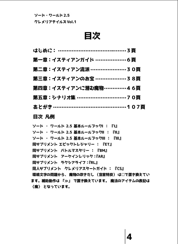 【電子版】ソード・ワールド2.5非公式サプリメント『クレメリアテイルズVol.1_イスティアン旅立ちの風』 【SPLL:E111041】
