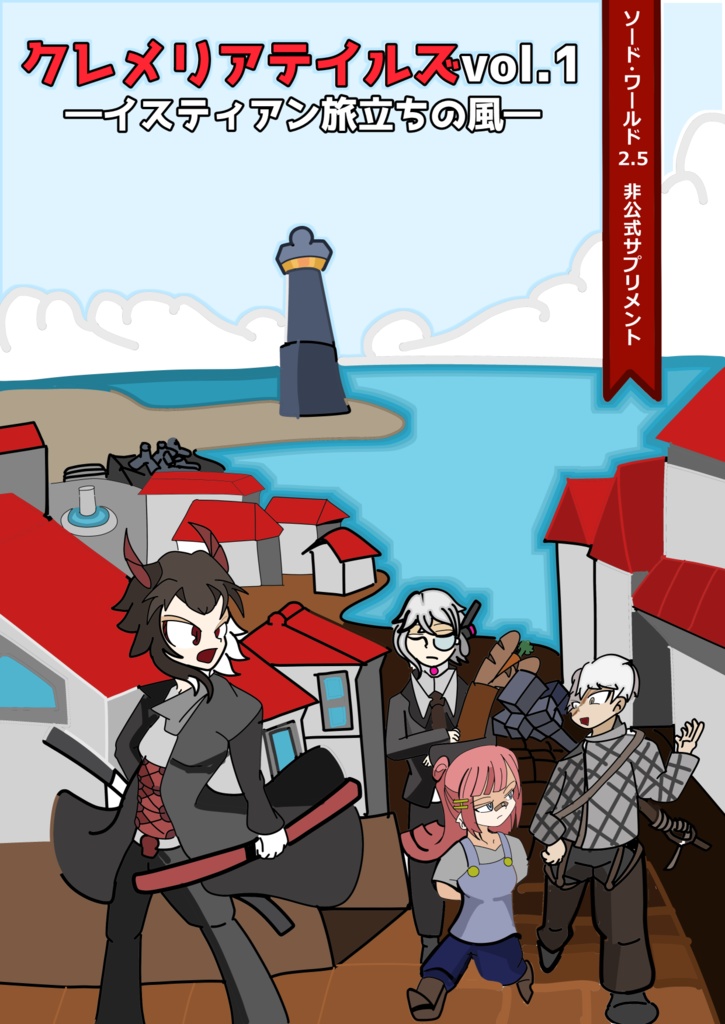 【電子版】ソード・ワールド2.5非公式サプリメント『クレメリアテイルズVol.1_イスティアン旅立ちの風』 【SPLL:E111041】