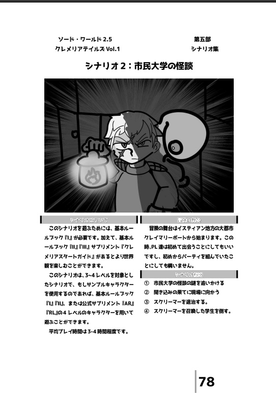 【電子版】ソード・ワールド2.5非公式サプリメント『クレメリアテイルズVol.1_イスティアン旅立ちの風』 【SPLL:E111041】