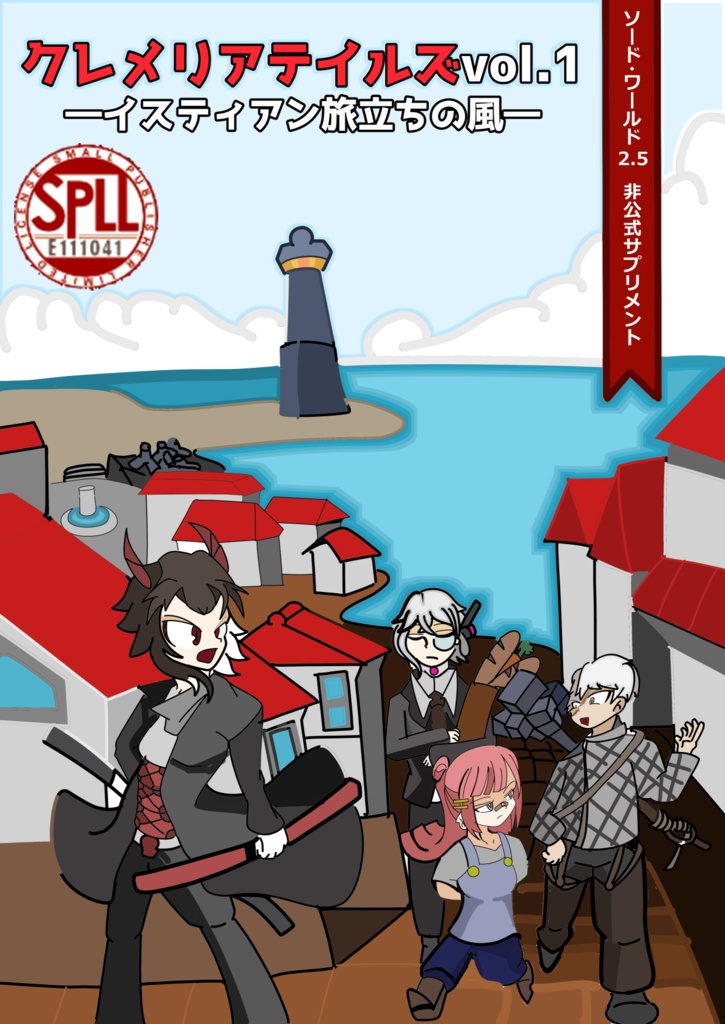 【電子版】ソード・ワールド2.5非公式サプリメント『クレメリアテイルズVol.1_イスティアン旅立ちの風』 【SPLL:E111041】