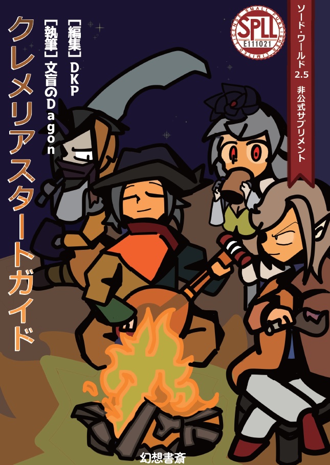 【電子版】ソード・ワールド2.5非公式サプリメント「クレメリアスタートガイド」【SPLL:E111021】
