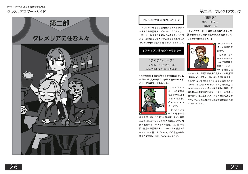 【電子版】ソード・ワールド2.5非公式サプリメント「クレメリアスタートガイド」【SPLL:E111021】