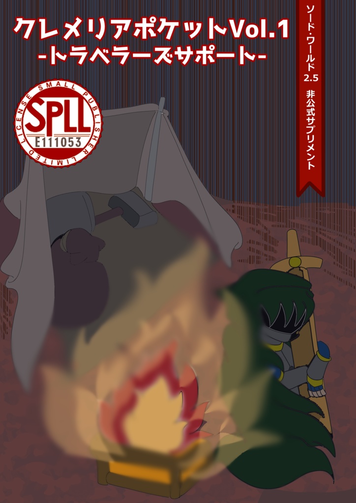 【電子版】ソード・ワールド2.5非公式サプリメント「クレメリアポケットVol.1_トラベラーズガイド」【SPLL:E111053】