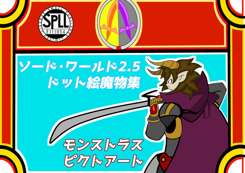 ソード・ワールド2.5非公式画集「モンストラスピクトアート」【SPLL:E111054】