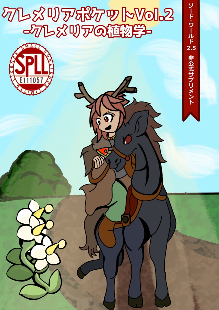 【電子版】ソード・ワールド2.5非公式サプリメント「クレメリアポケットVol.2_クレメリアの植物学」【SPLL:E111057】