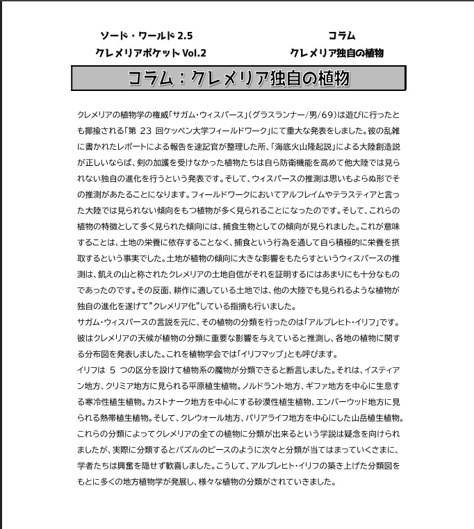 【電子版】ソード・ワールド2.5非公式サプリメント「クレメリアポケットVol.2_クレメリアの植物学」【SPLL:E111057】