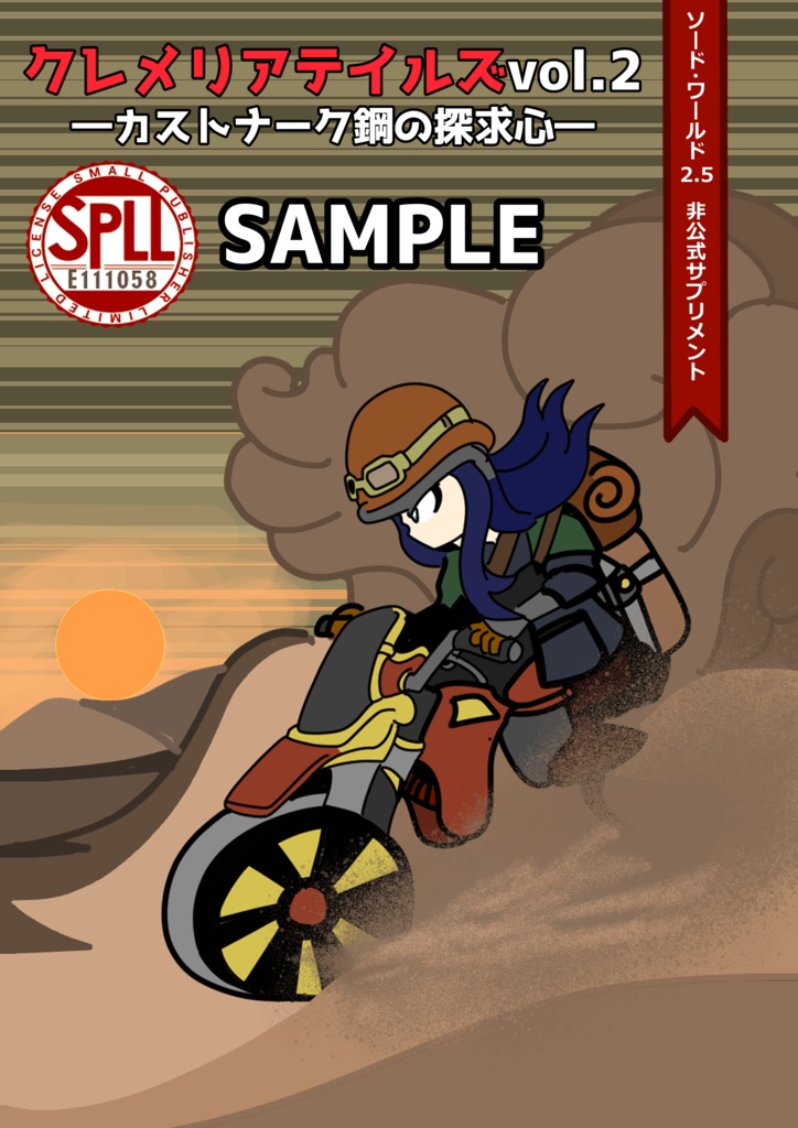【電子版】ソード・ワールド2.5非公式サプリメント『クレメリアテイルズVol.2_カストナーク鋼の探求心』 【SPLL:E111058】