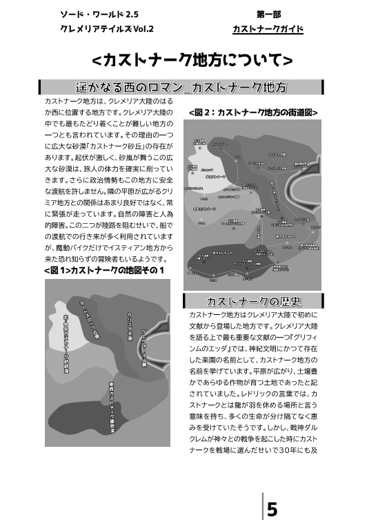 【電子版】ソード・ワールド2.5非公式サプリメント『クレメリアテイルズVol.2_カストナーク鋼の探求心』 【SPLL:E111058】