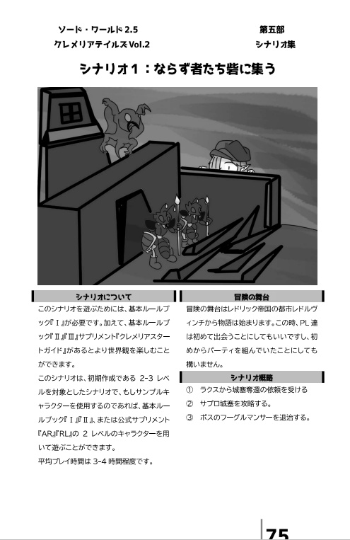 【電子版】ソード・ワールド2.5非公式サプリメント『クレメリアテイルズVol.2_カストナーク鋼の探求心』 【SPLL:E111058】