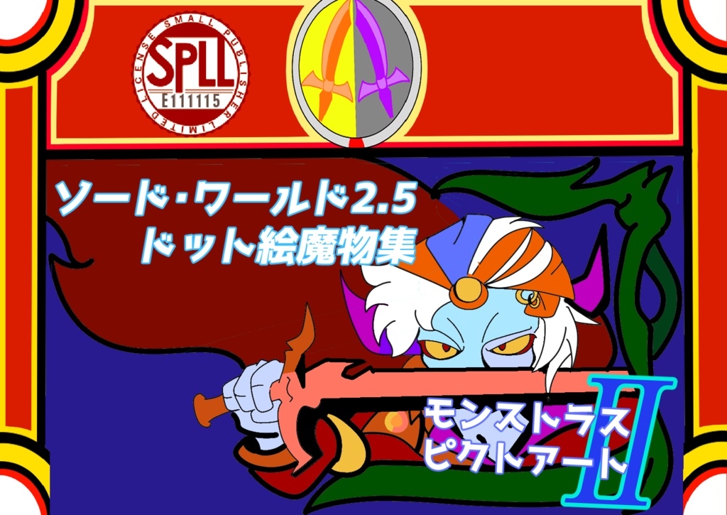 ソード・ワールド2.5非公式画集「モンストラスピクトアートⅡ」【SPLL:E111115】