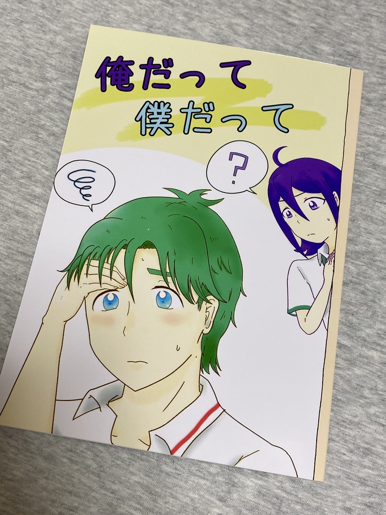 俺だって僕だって