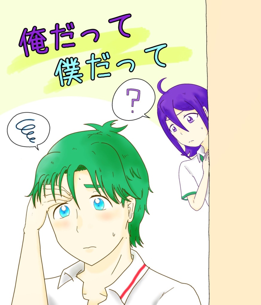 俺だって僕だって