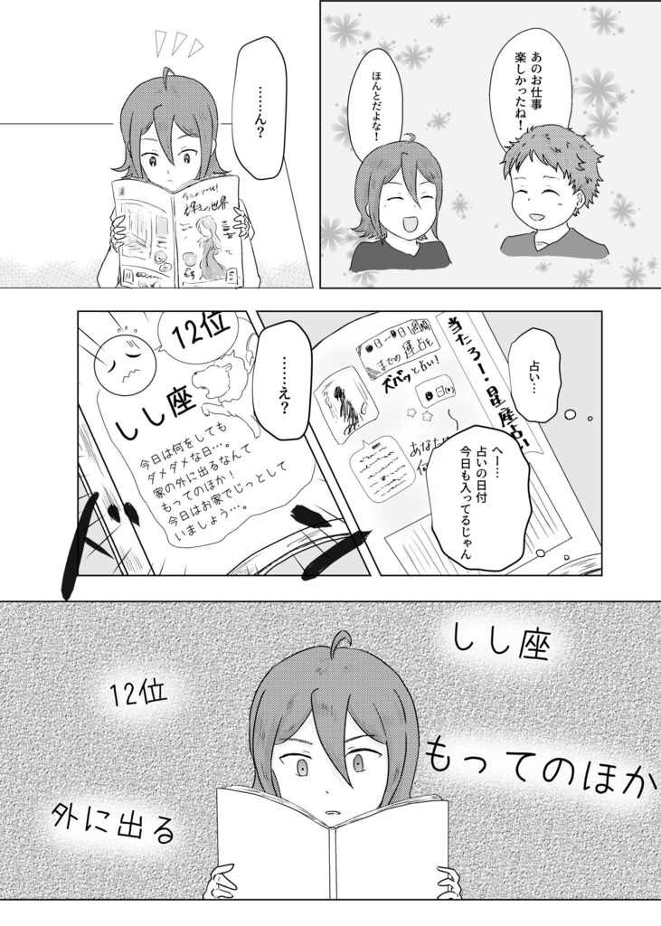 ホロスコープの言うとおり?